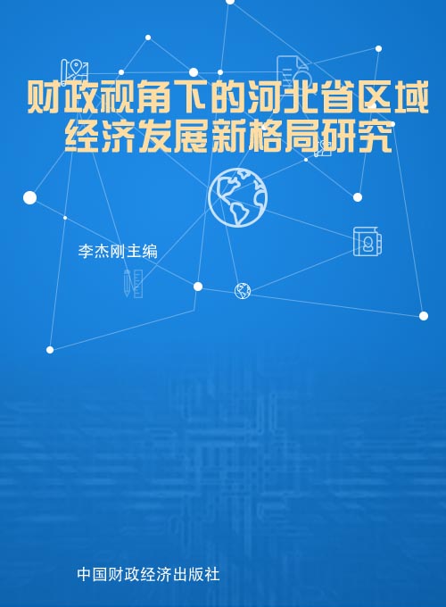 财政视角下的河北省区域经济发展新格局研究