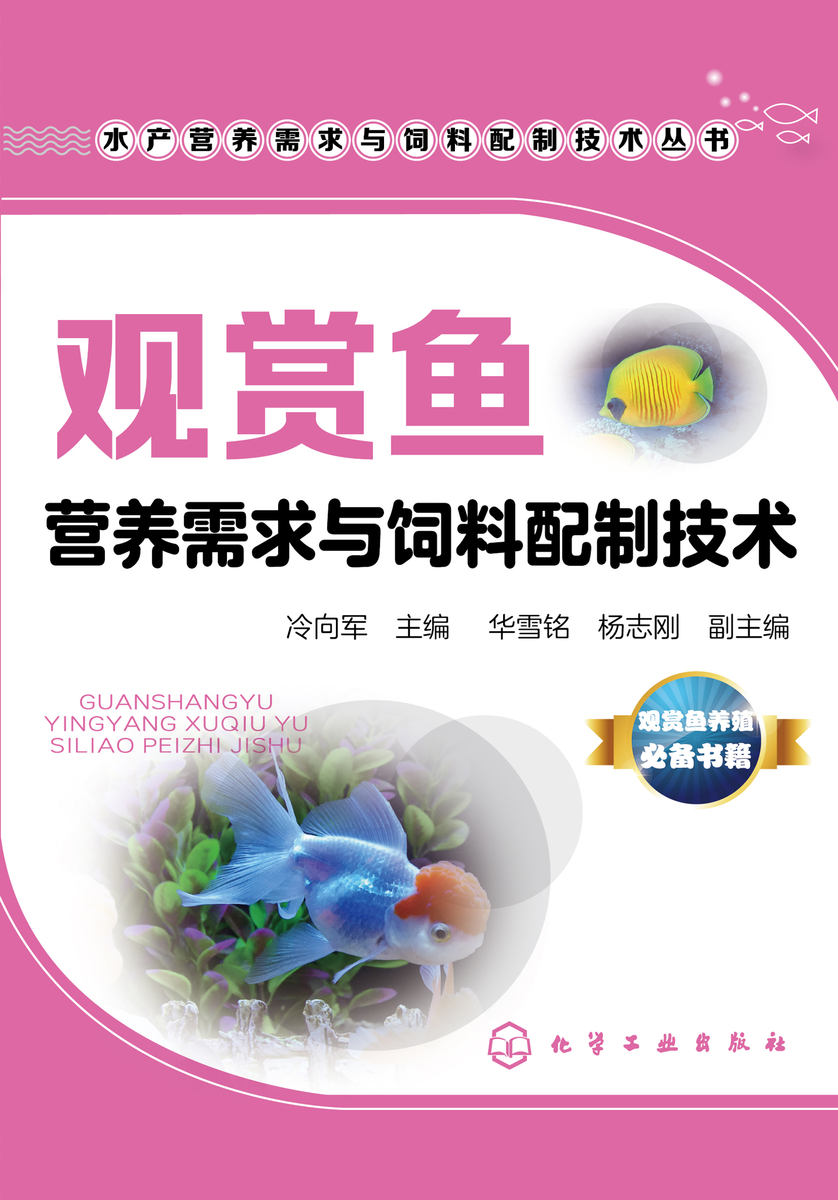 观赏鱼营养需求与饲料配制技术