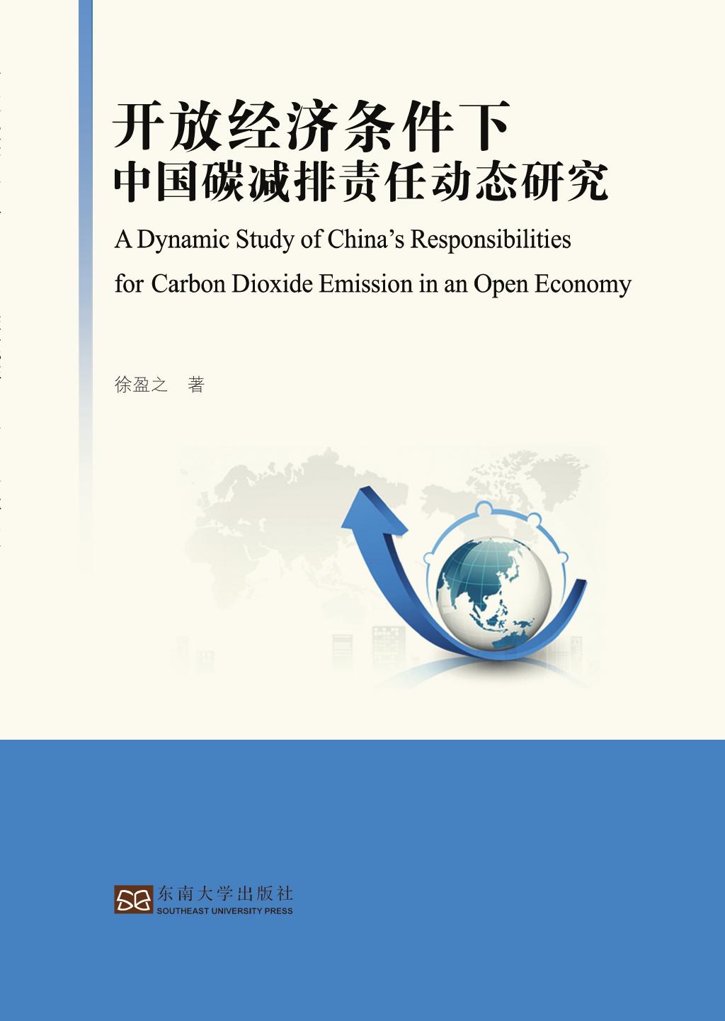 开放经济条件下中国碳减排责任动态研究