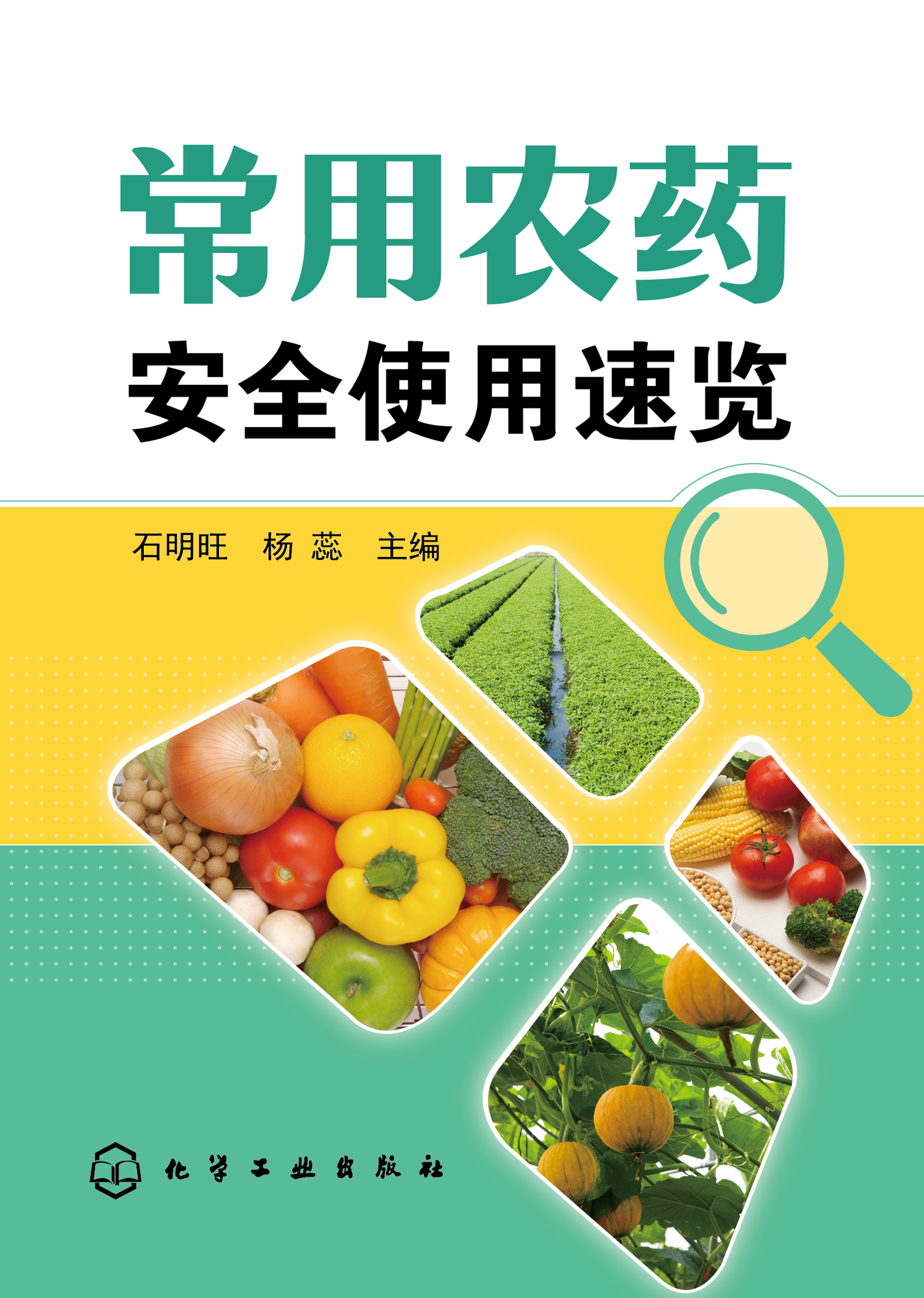 常用农药安全使用速览