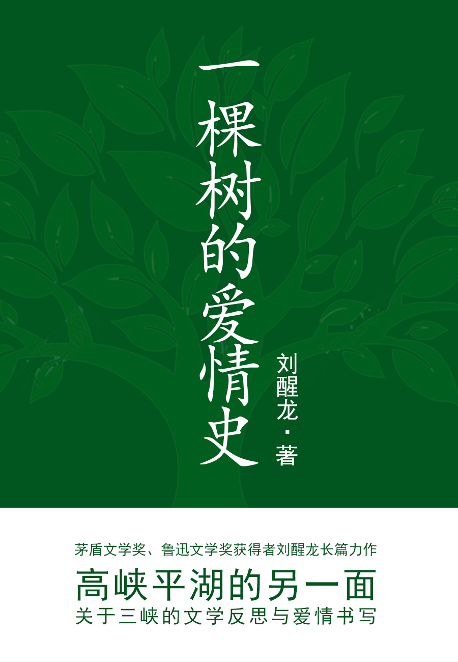 一棵树的爱情史