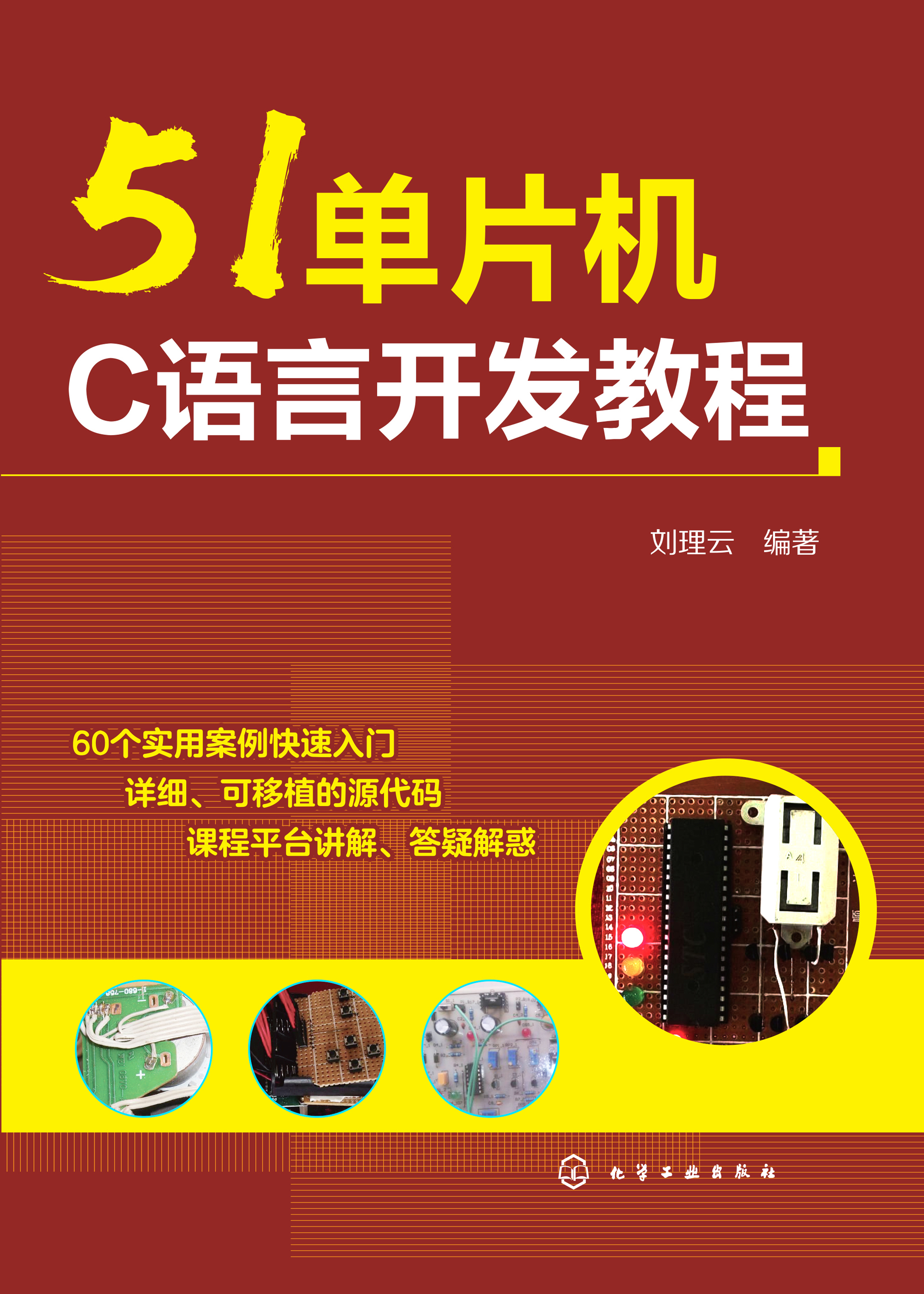 51单片机C语言开发教程