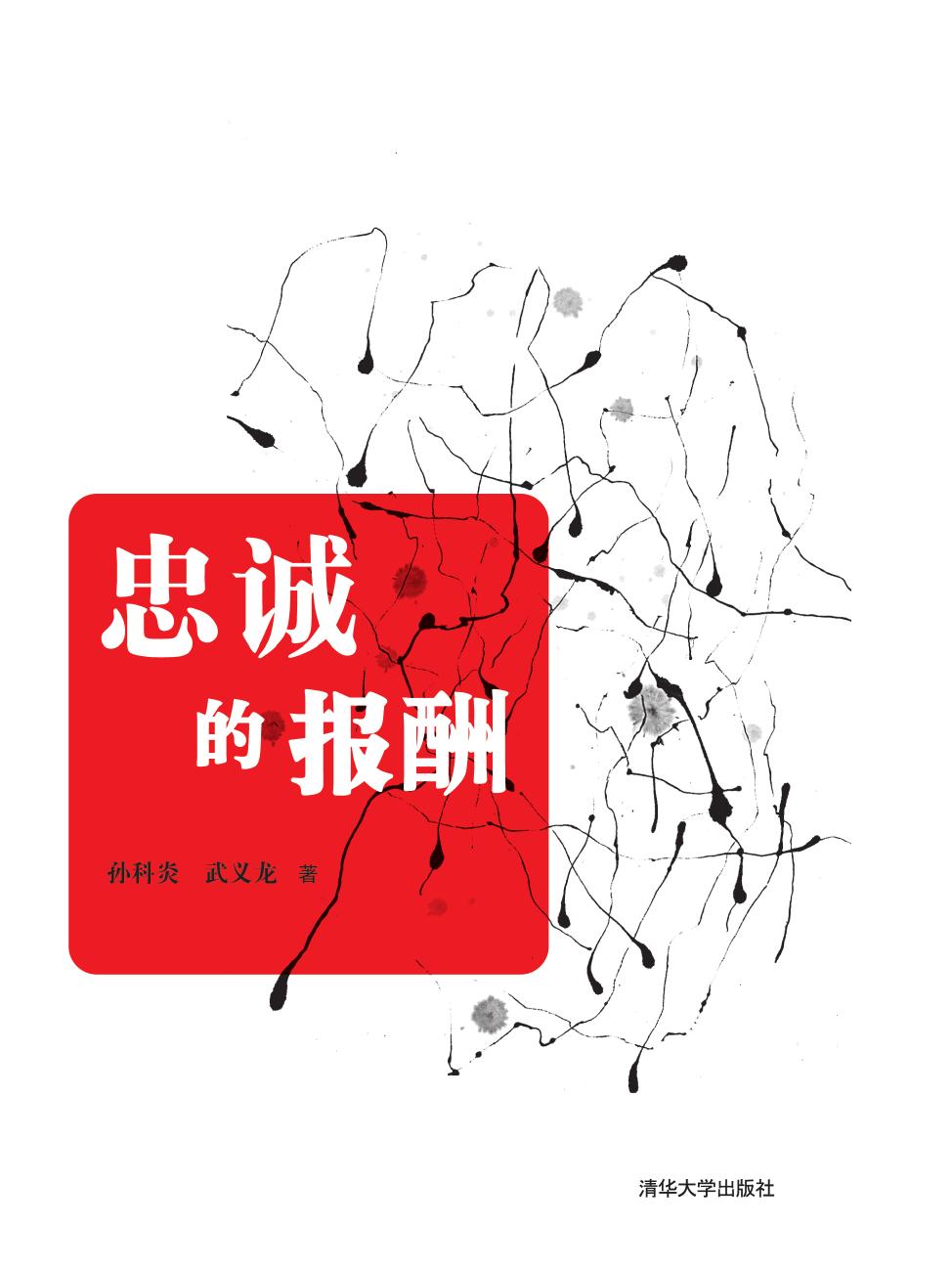 忠诚的报酬