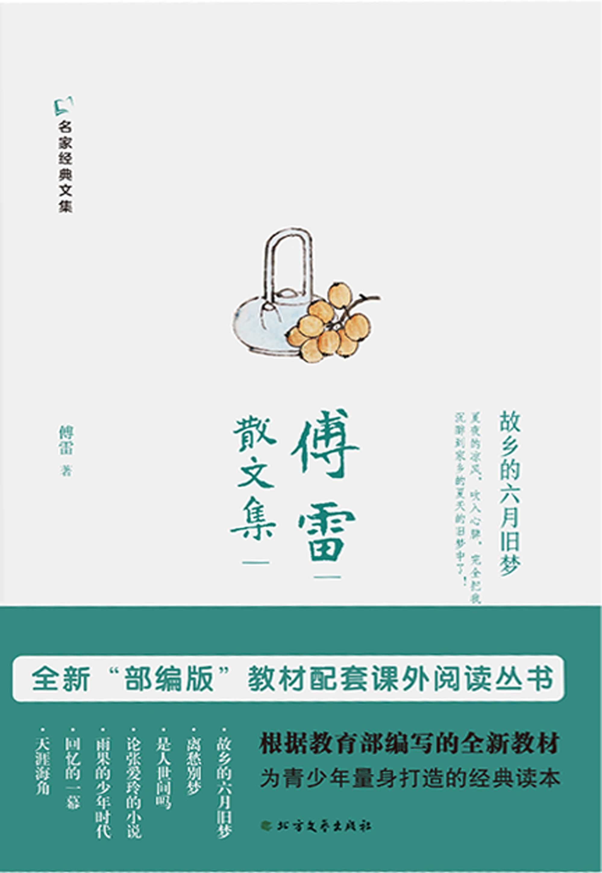 傅雷散文集