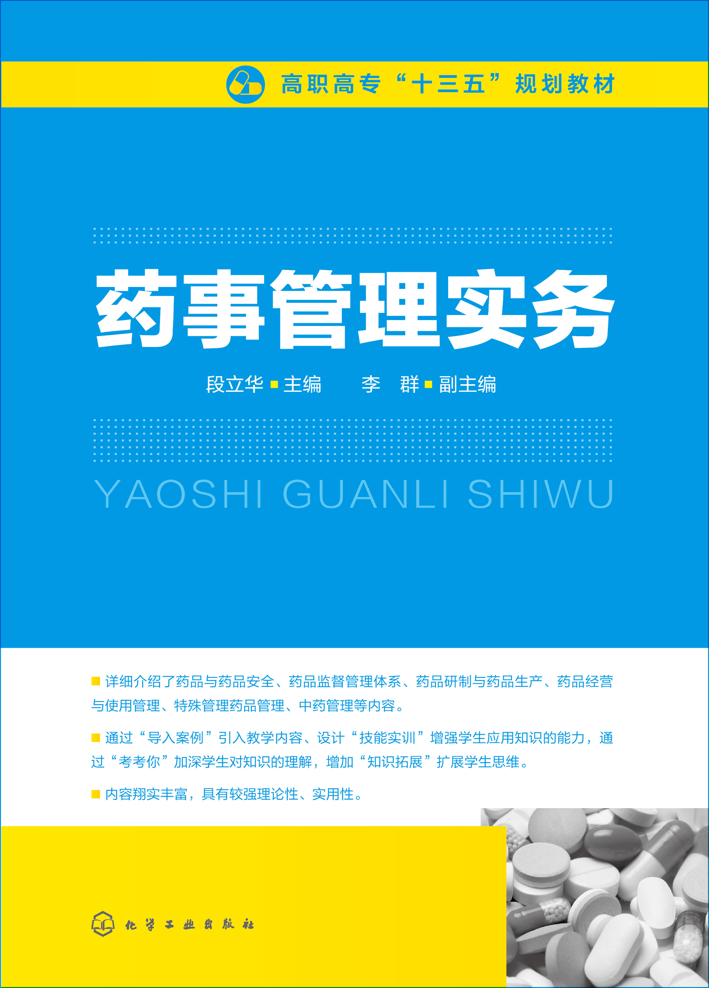 药事管理实务