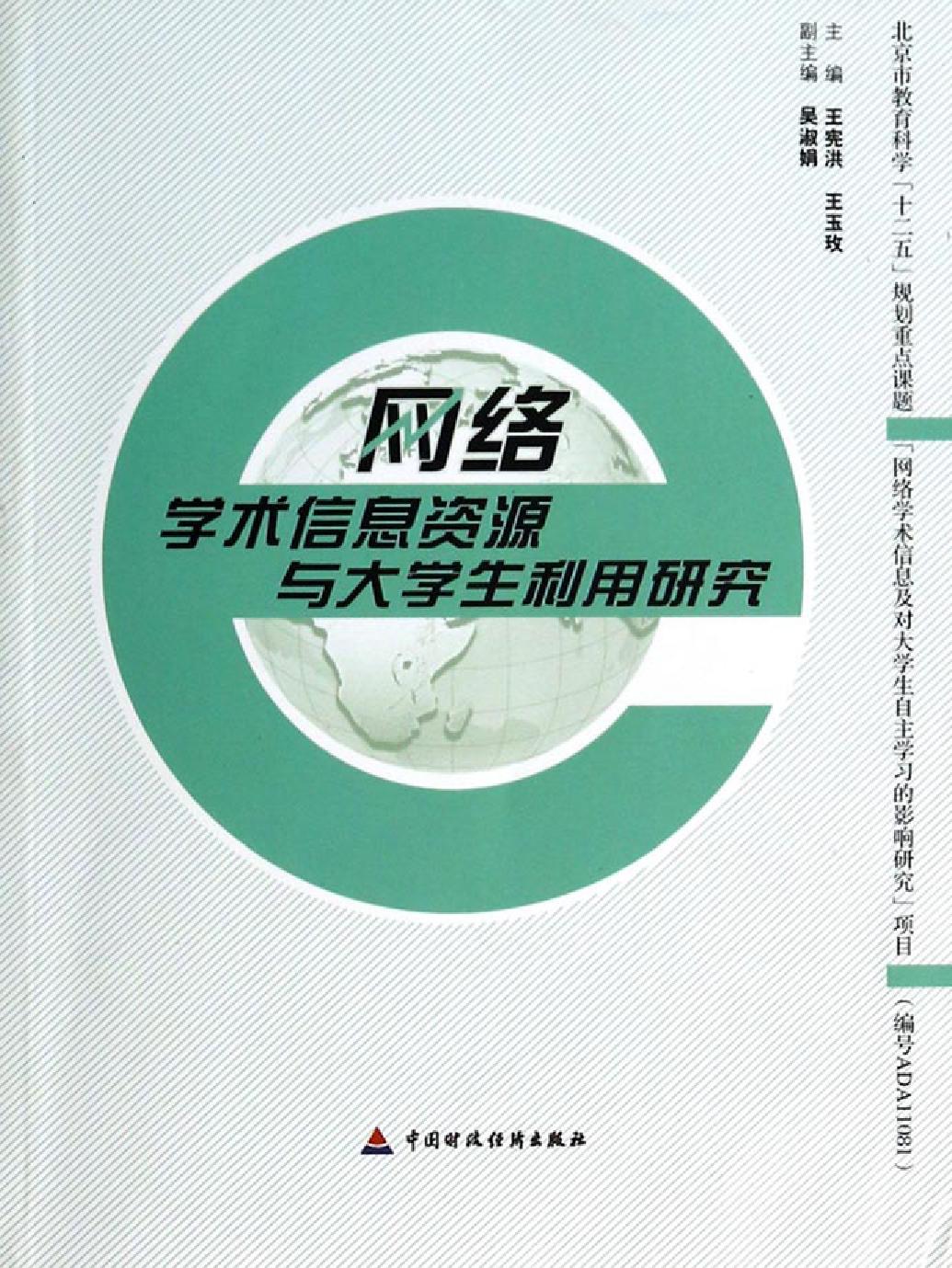 网络学术信息资源与大学生利用研究