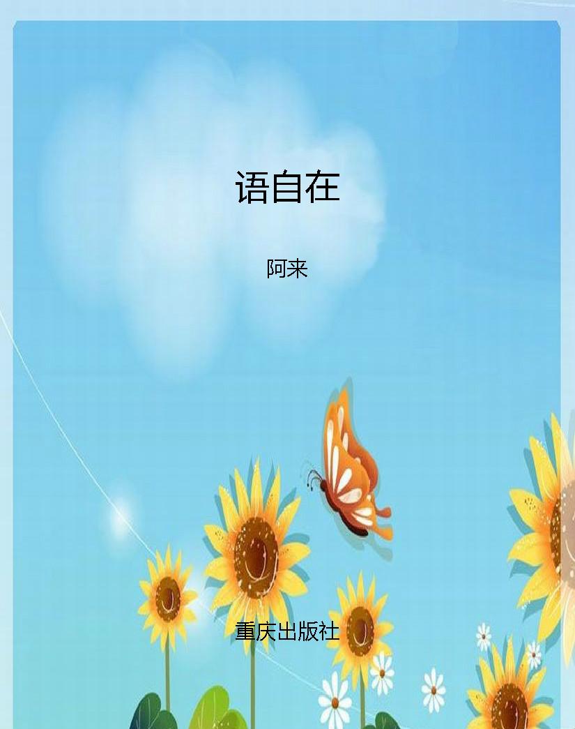 语自在
