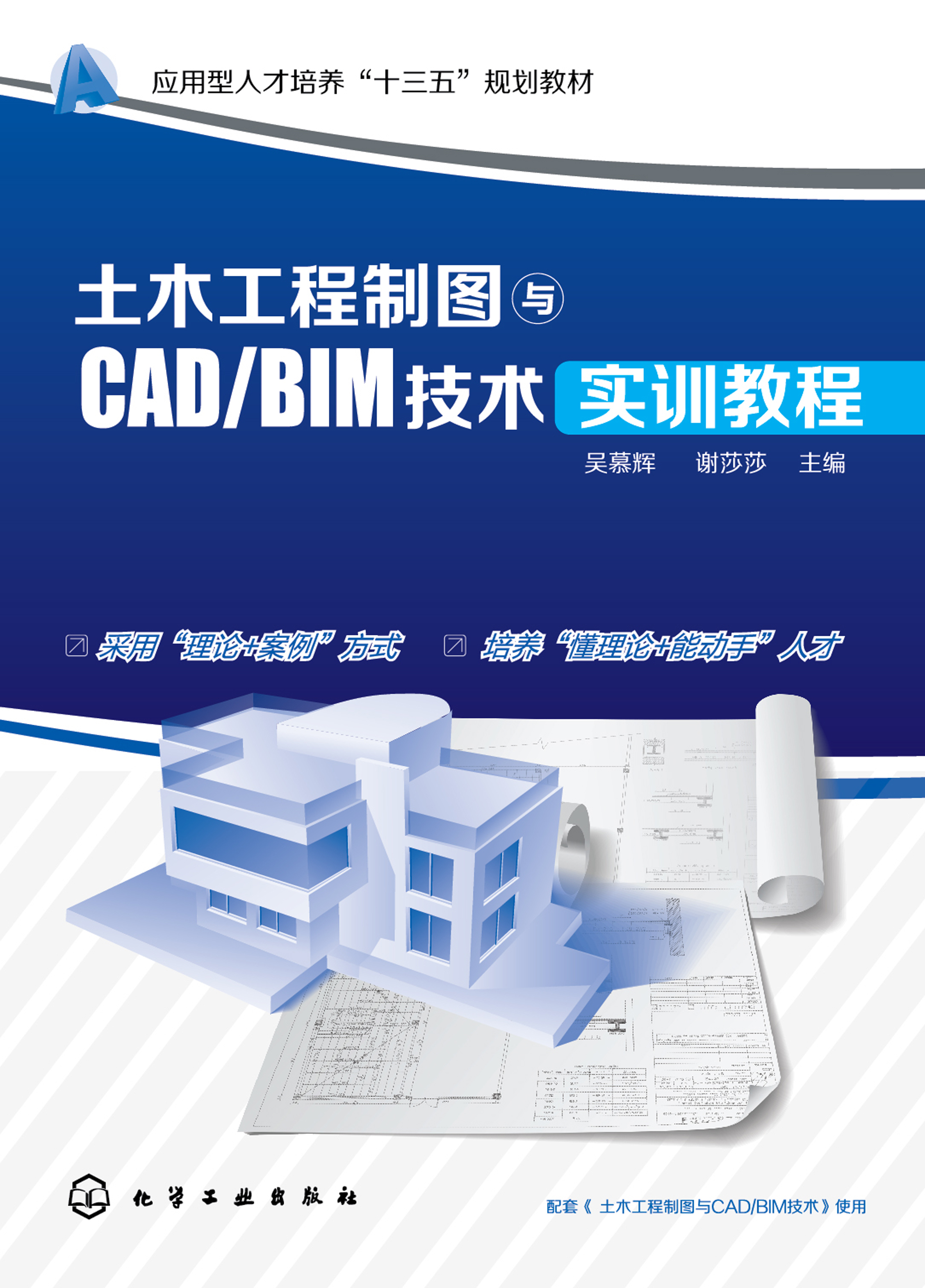 土木工程制图与CAD/BIM技术实训教程