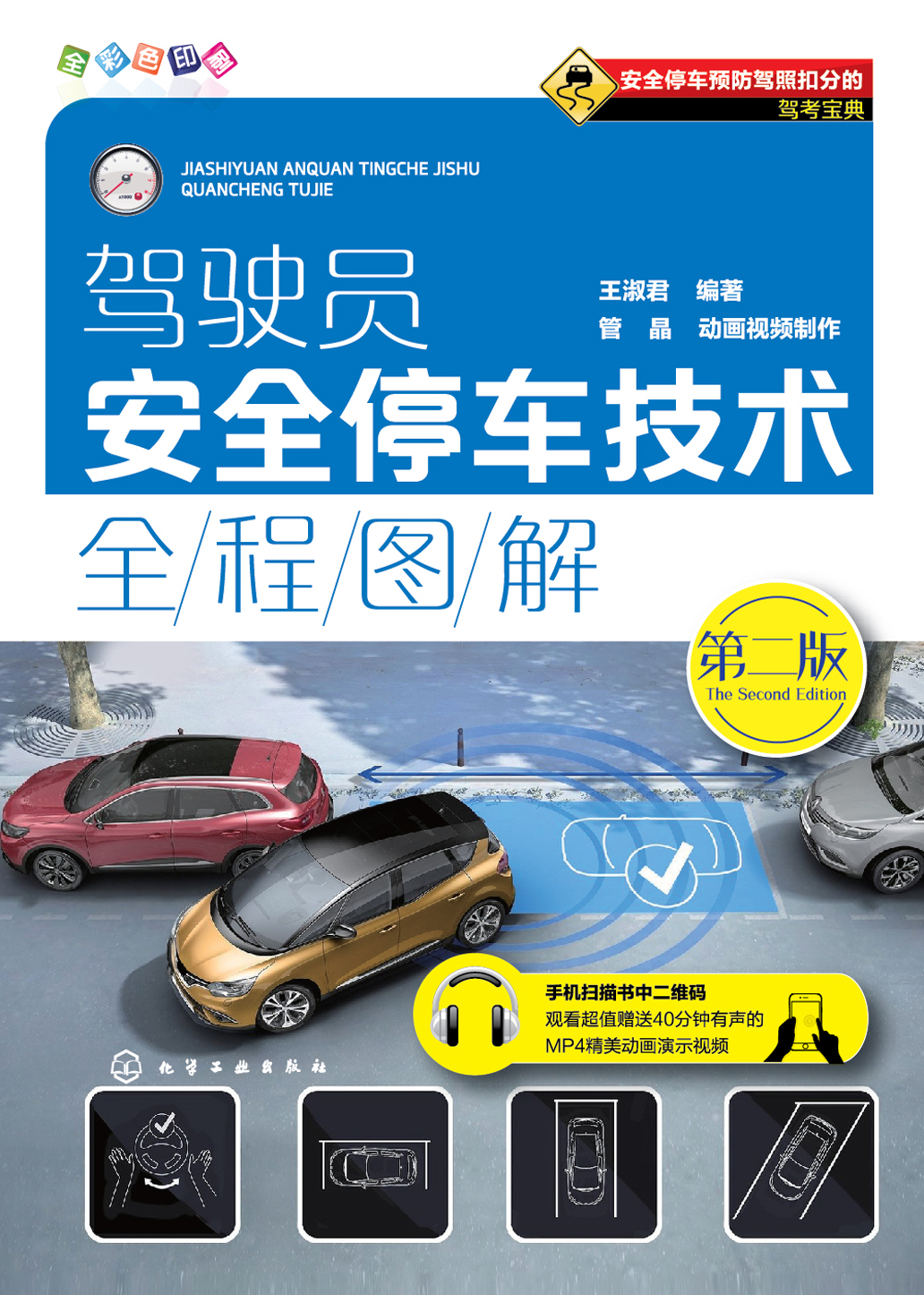 驾驶员安全停车技术全程图解