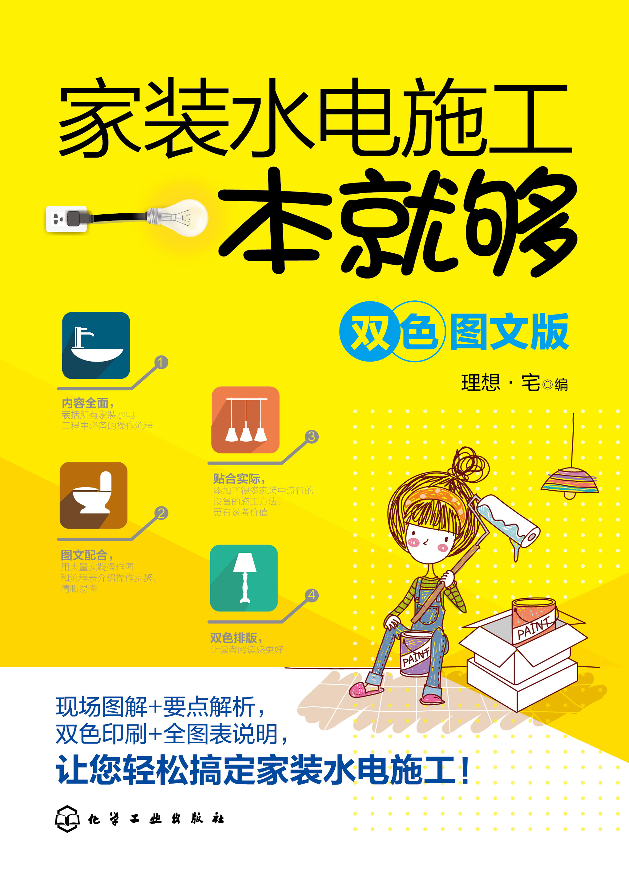 家装水电施工一本就够（双色图文版）