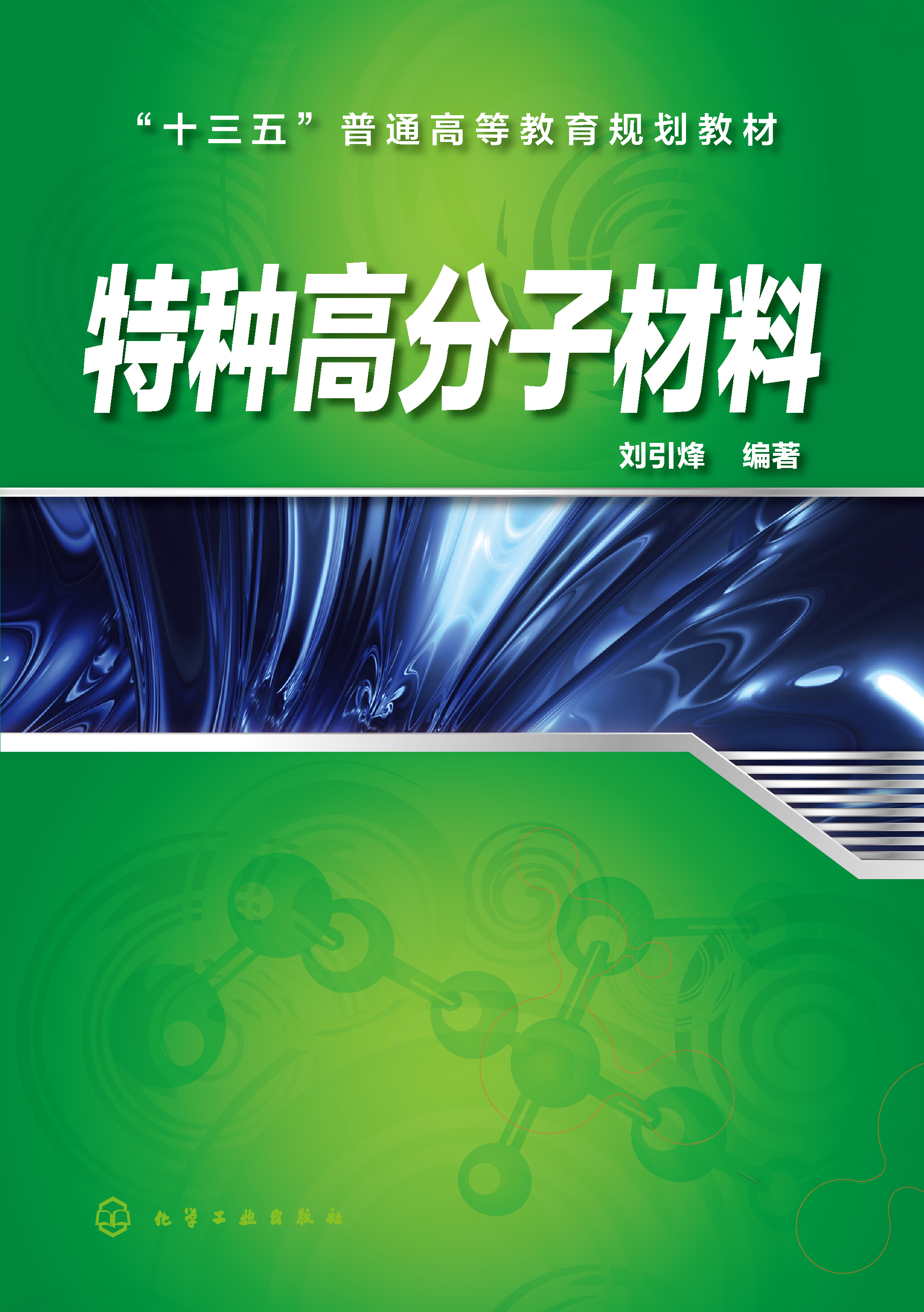 特种高分子材料