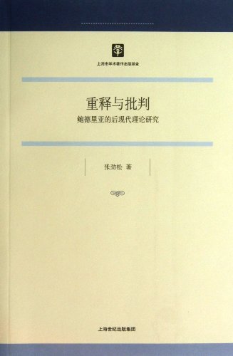 重释与批判——鲍德里亚的后现代理论研究