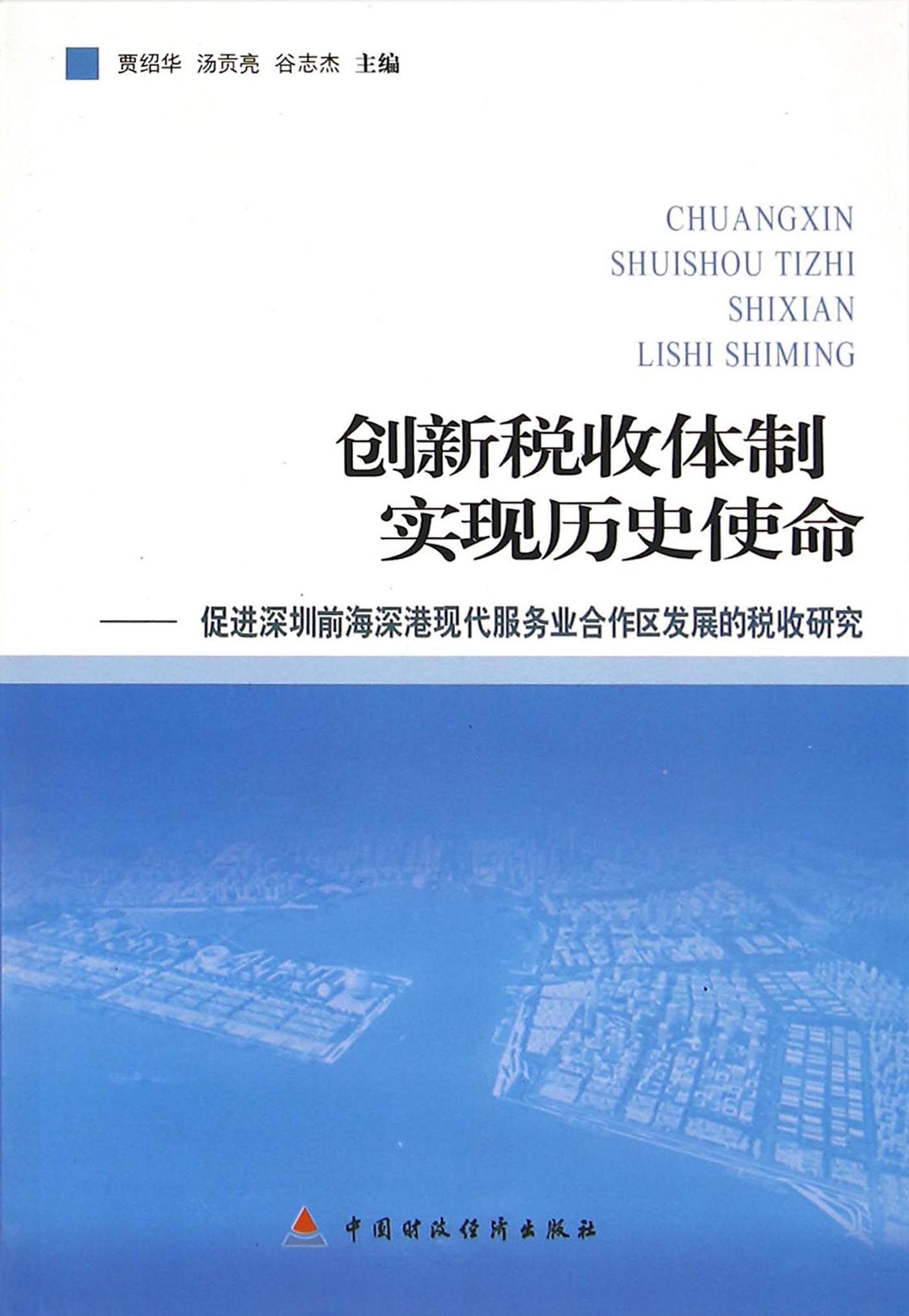 创新税收体制 实现历史使命——促进深圳前海深港现代服务业合作区发展的税收研究
