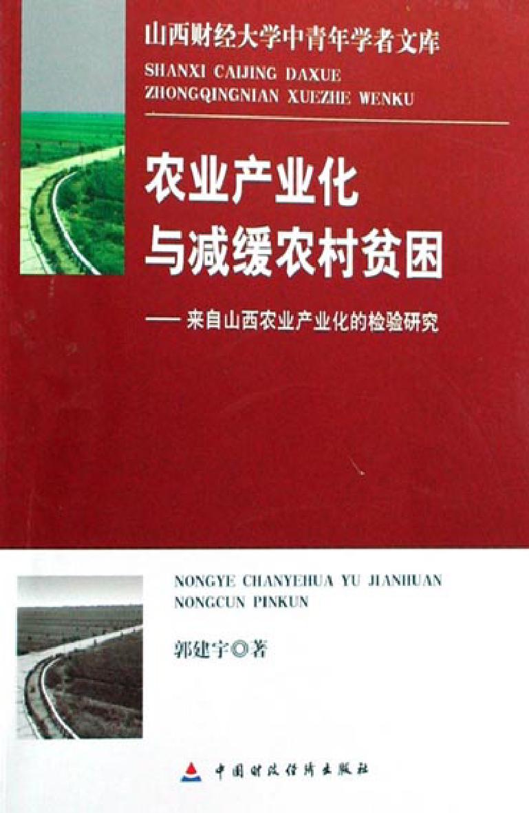 农业产业化与减缓农村贫困——来自山西农业产业化的检验研究