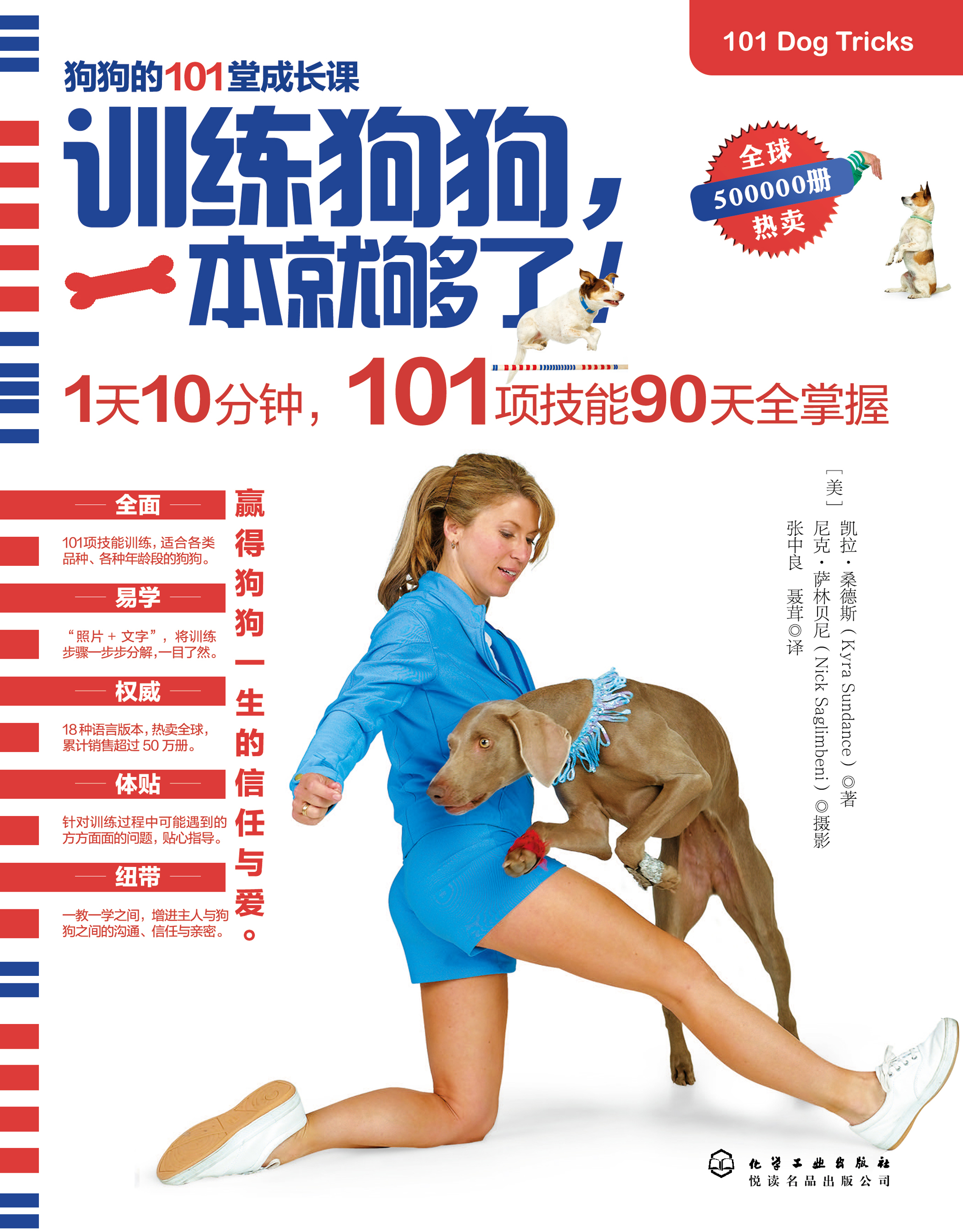 训练狗狗，一本就够了——狗狗的101堂成长课