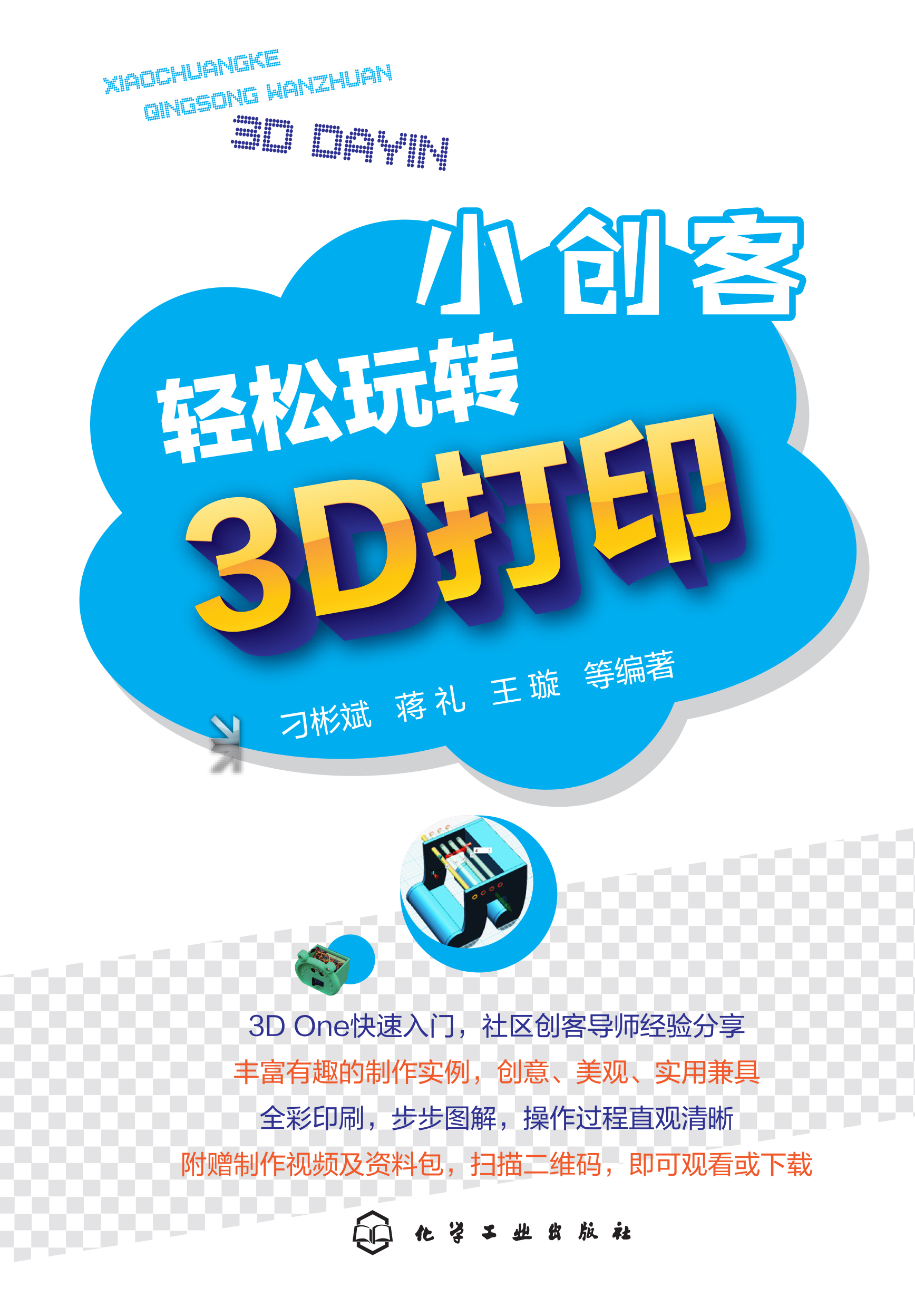 小创客轻松玩转3D打印
