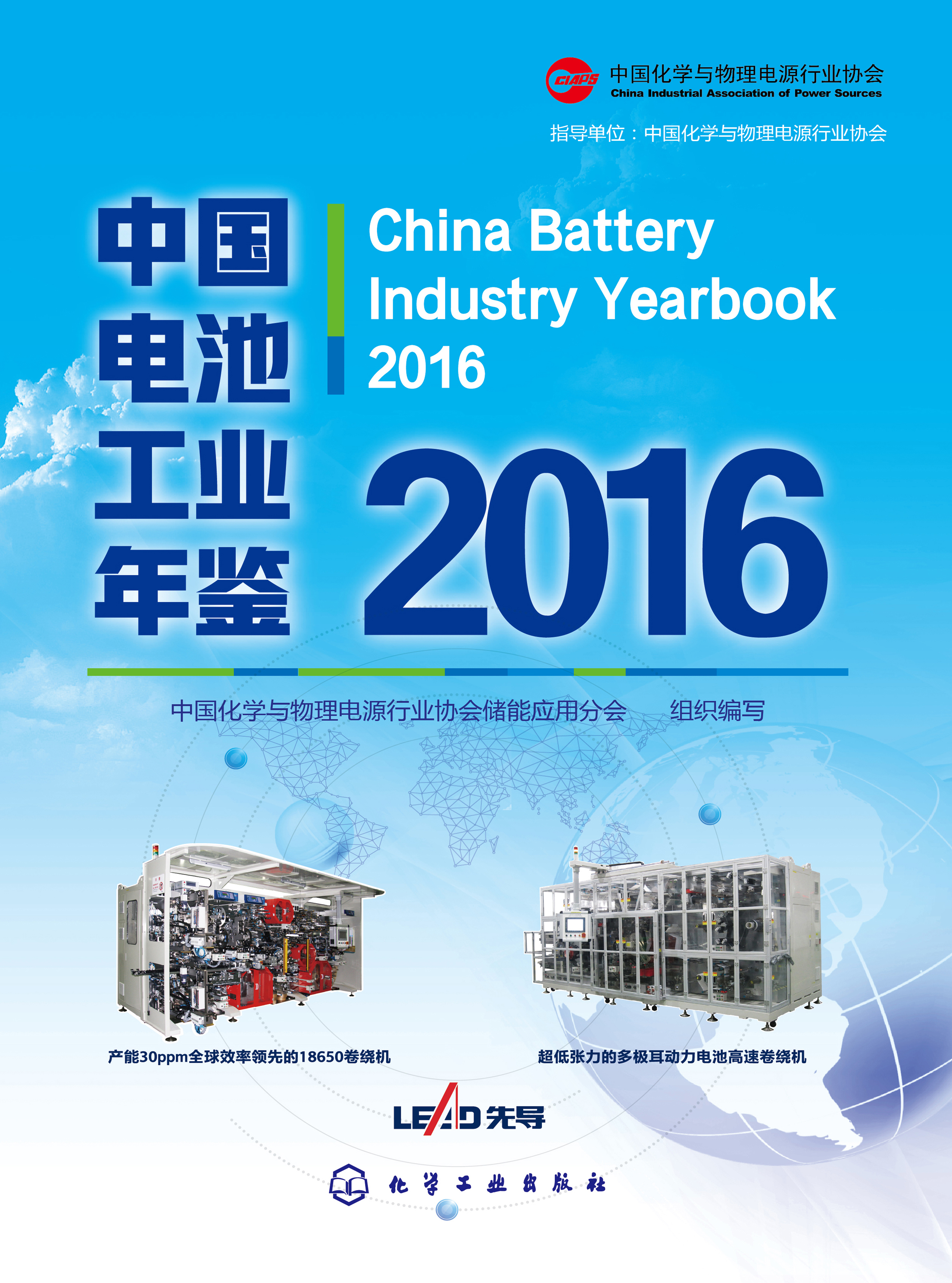 中国电池工业年鉴（2016）