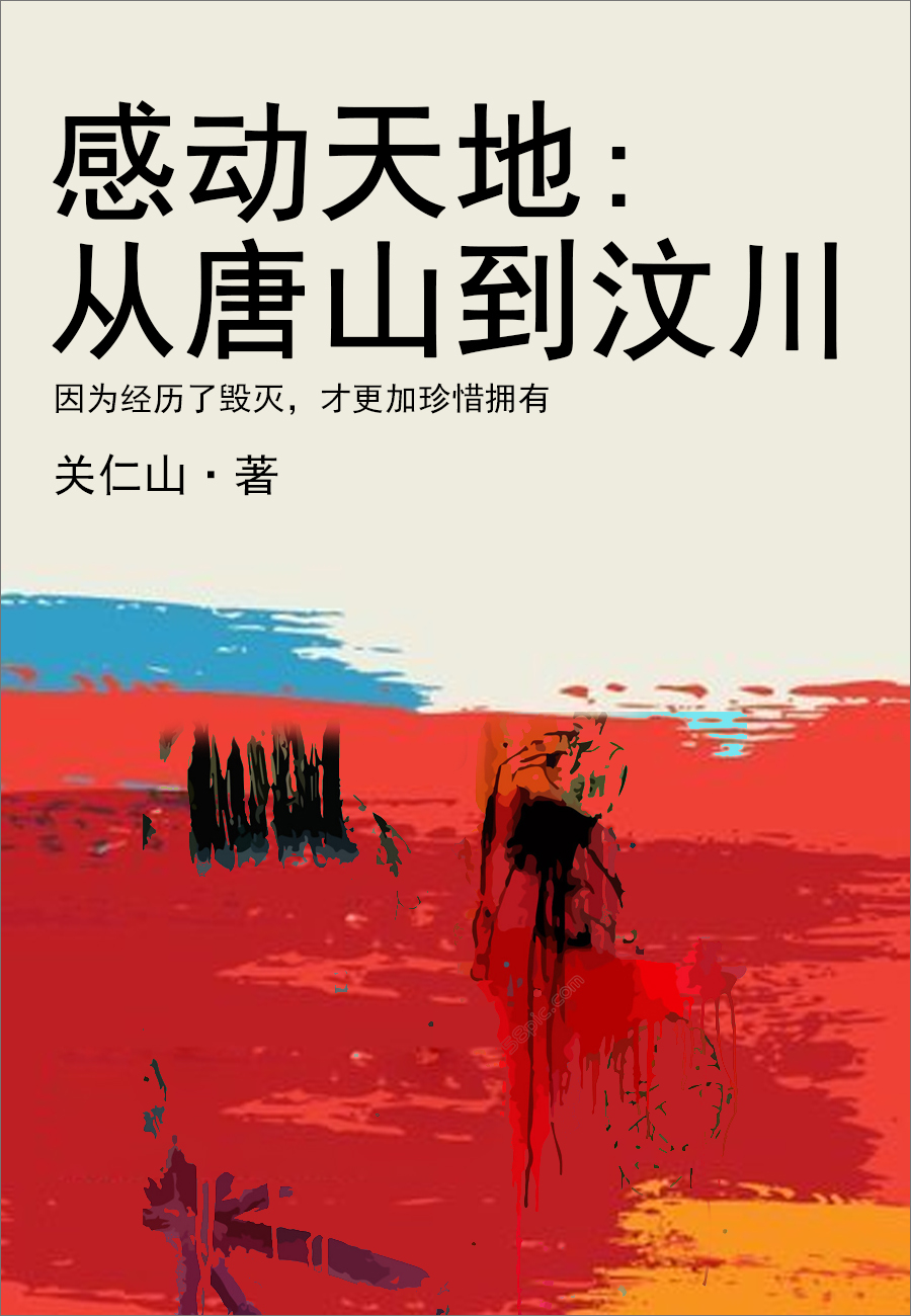 感天动地:从唐山到汶川