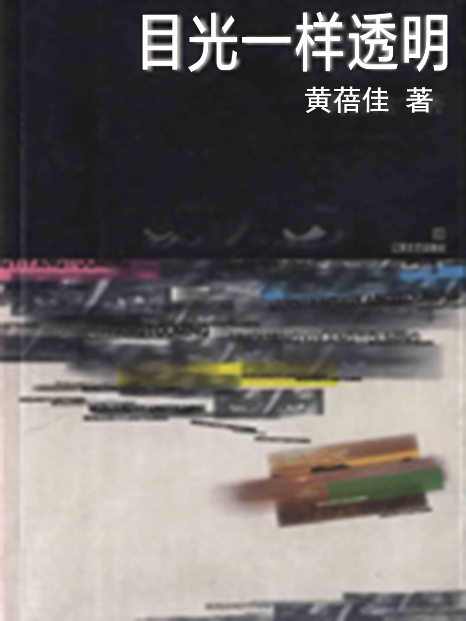 目光一样透明