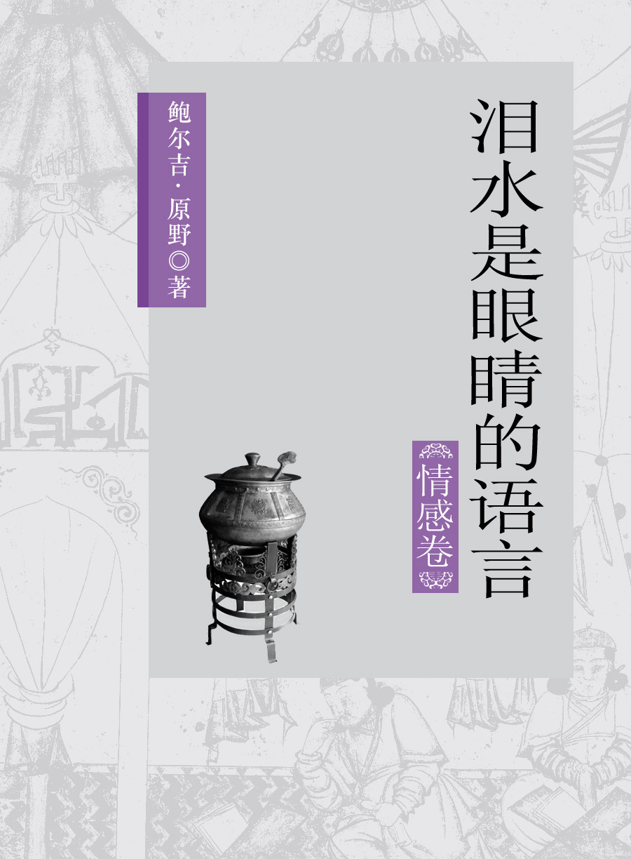 泪水是眼睛的语言:情感卷