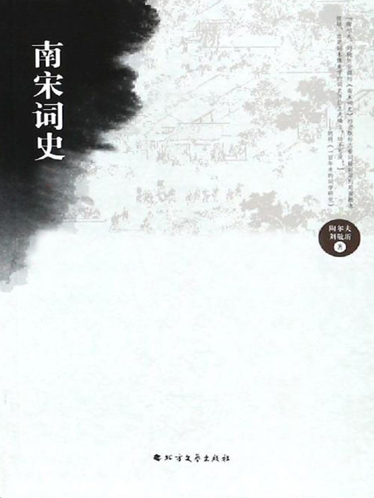 南宋词史