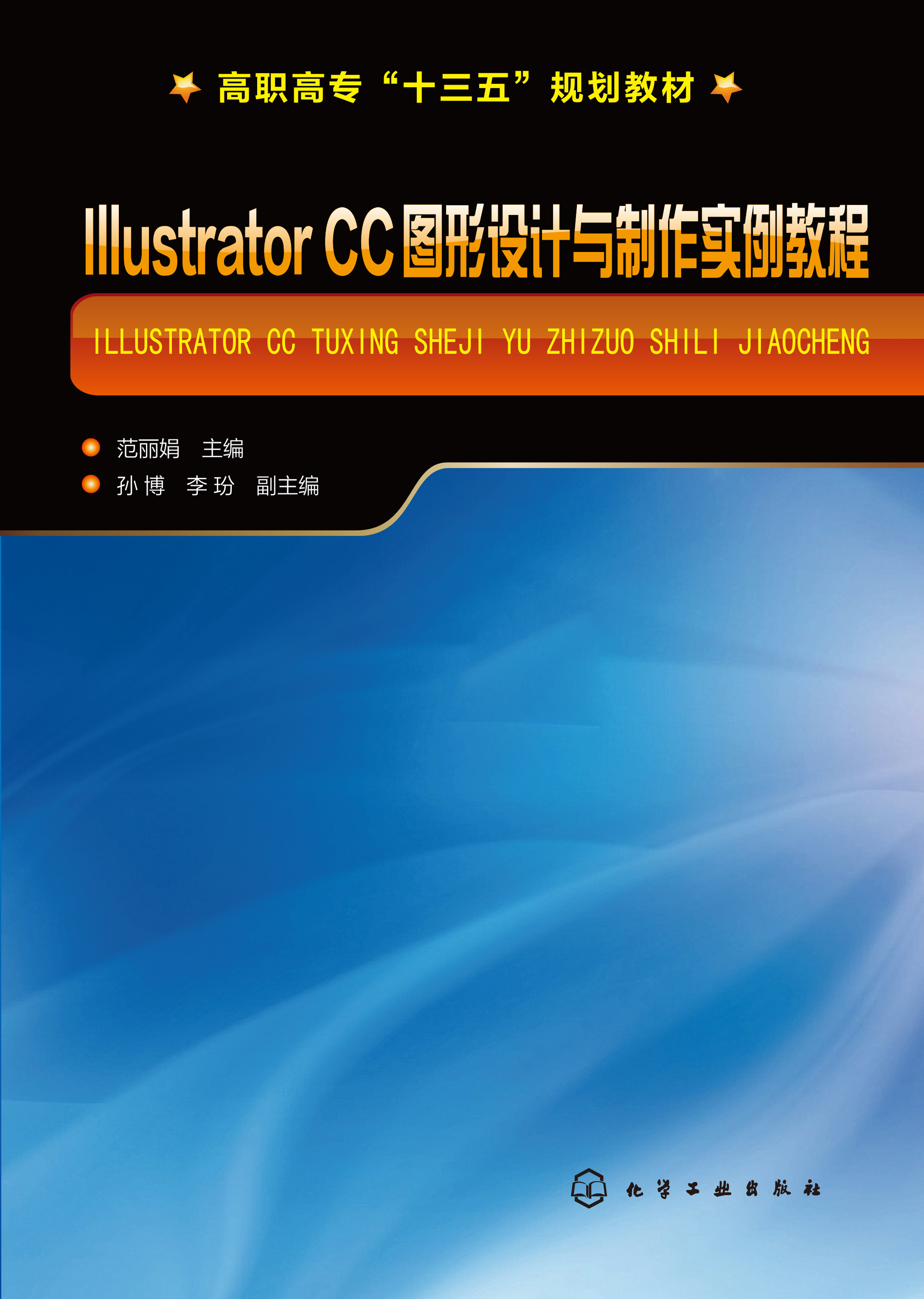 Illustrator CC图形设计与制作实例教程
