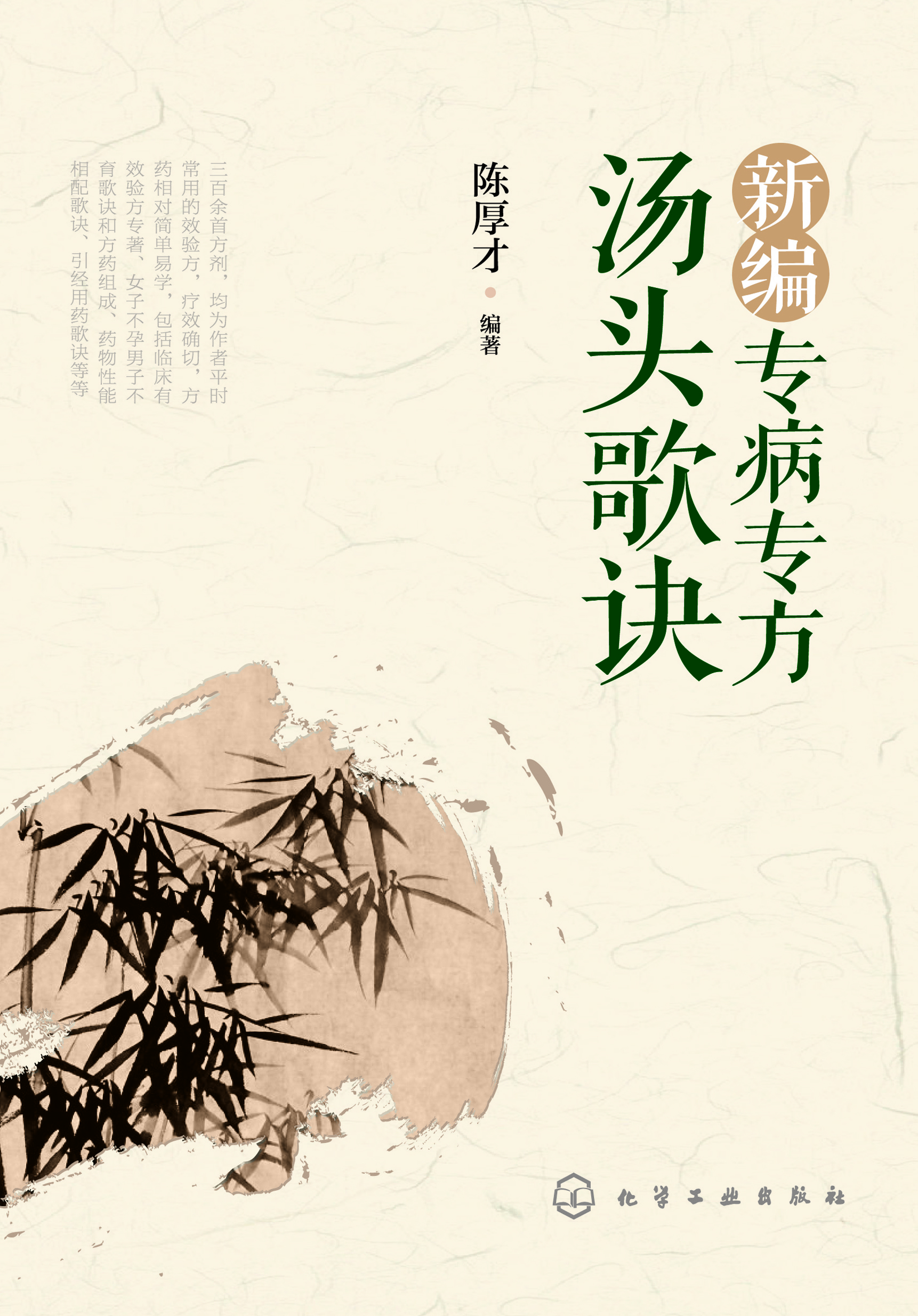 新编专病专方汤头歌诀