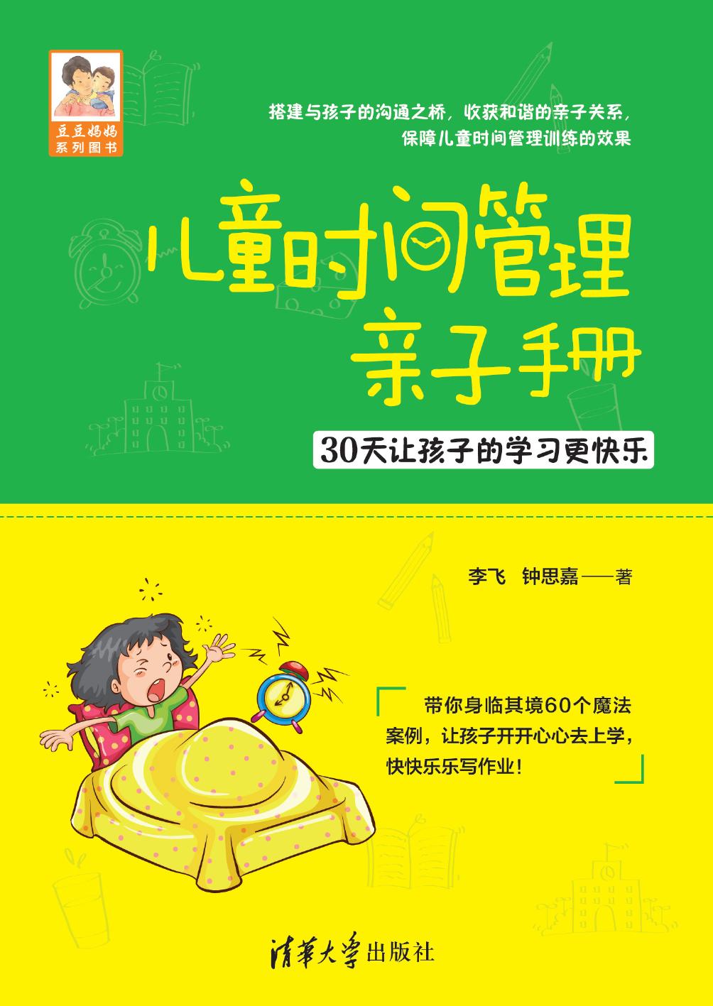 儿童时间管理亲子手册——30天让孩子的学习更快乐