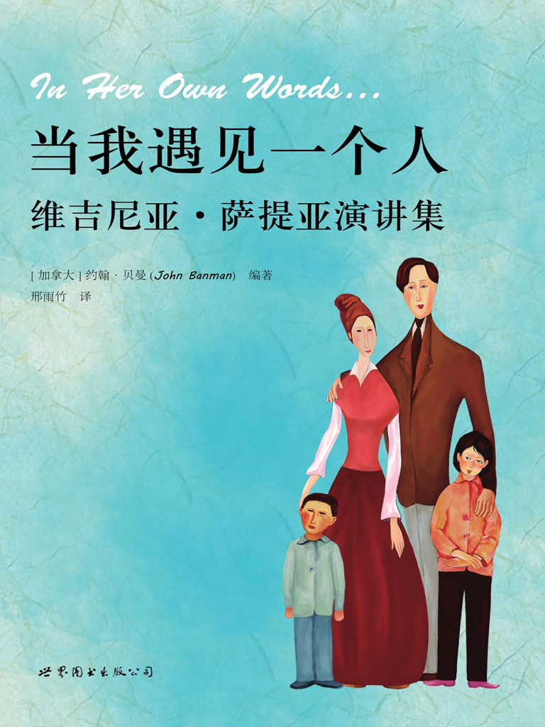 当我遇见一个人——维吉尼亚·萨提亚演讲集