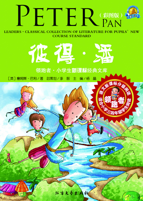 彼得·潘（彩图版）
