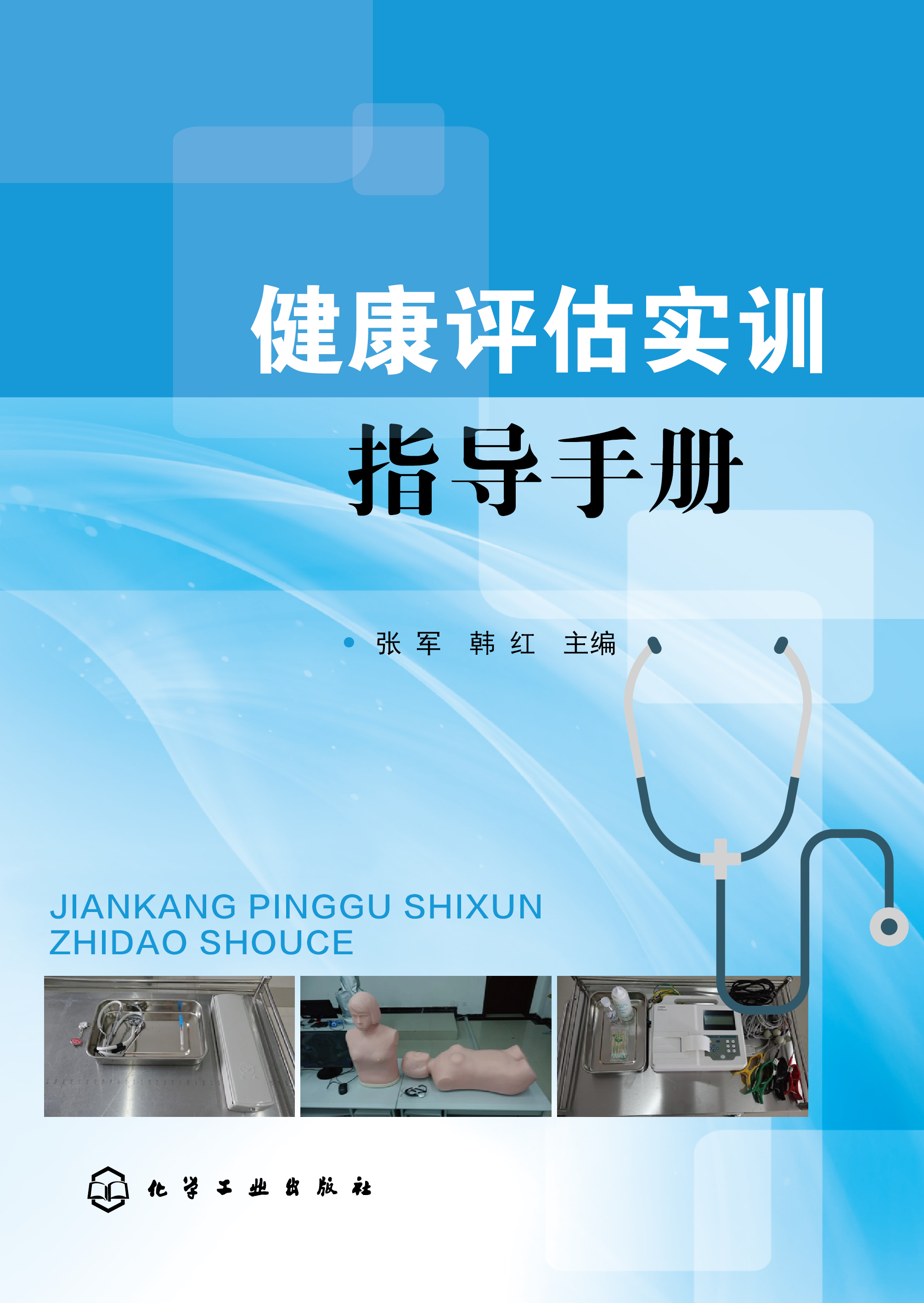 健康评估实训指导手册