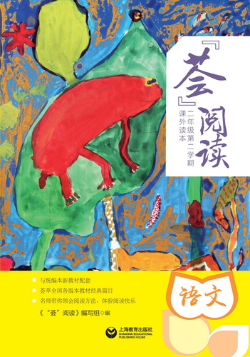 “荟”阅读二年级. 第二学期. 课外读本