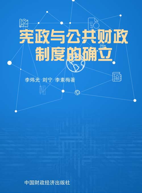 宪政与公共财政制度的确立