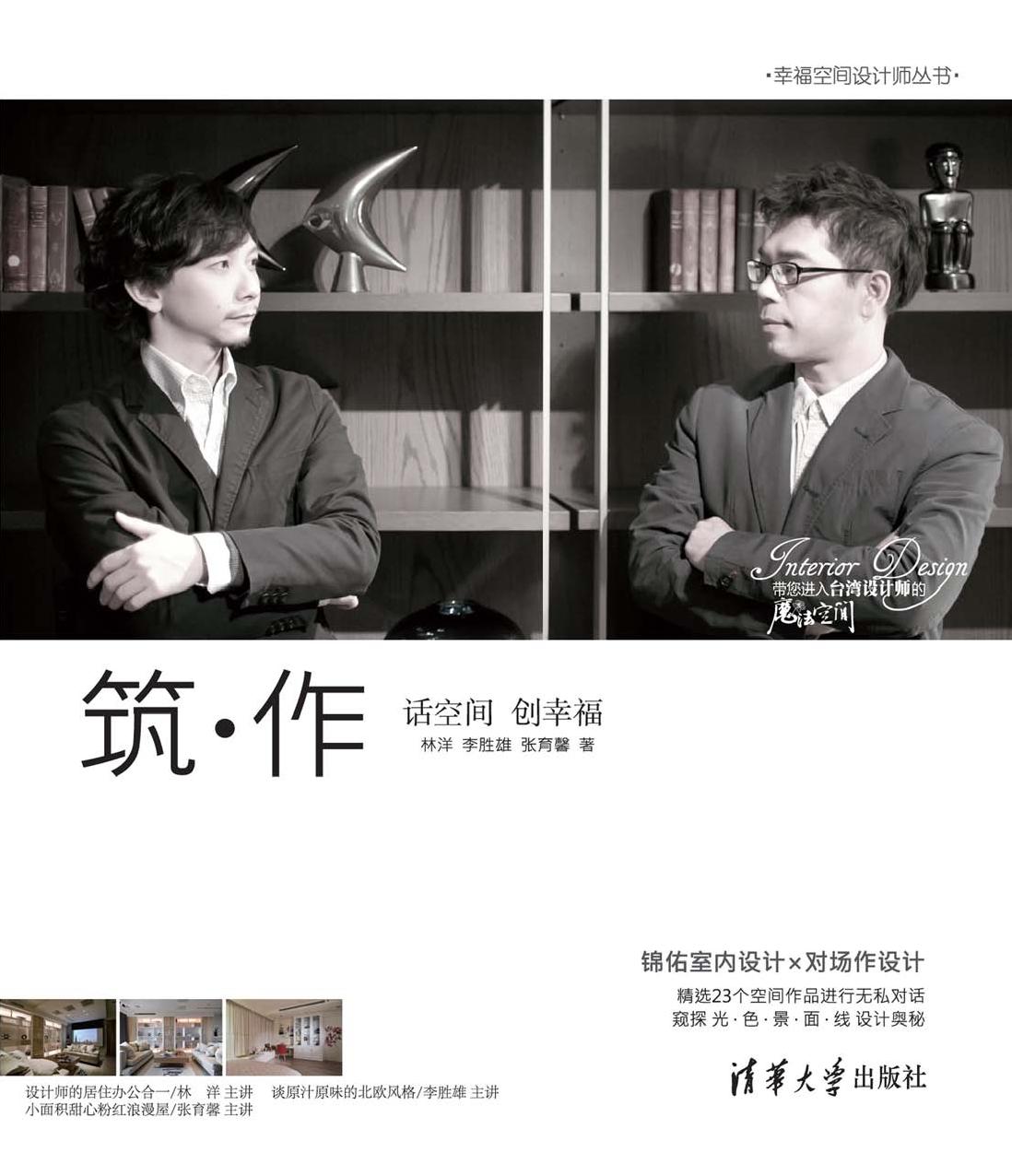 筑·作——话空间 创幸福