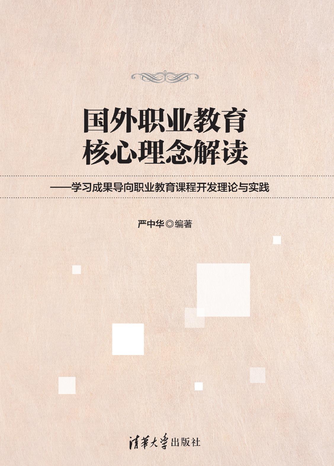 国外职业教育核心理念解读——学习成果导向职业教育课程开发理论与实践