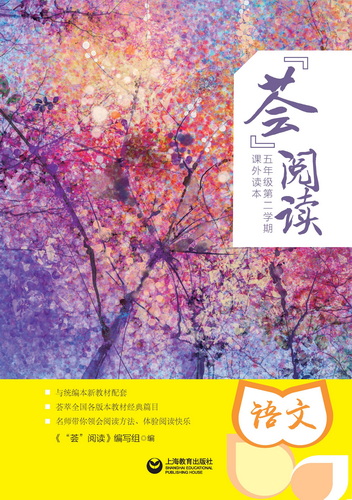 “荟”阅读五年级. 第二学期. 课外读本
