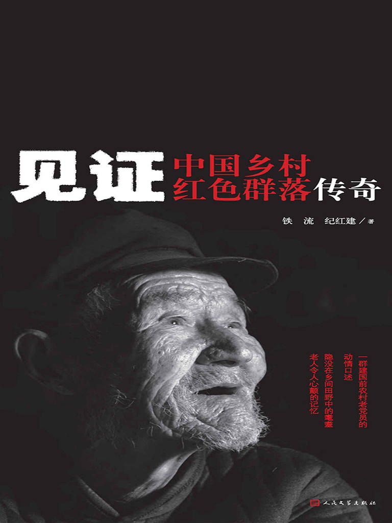 见证：中国乡村红色群落传奇