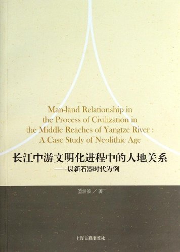 长江中游文明化进程中的人地关系——以新石器时代为例