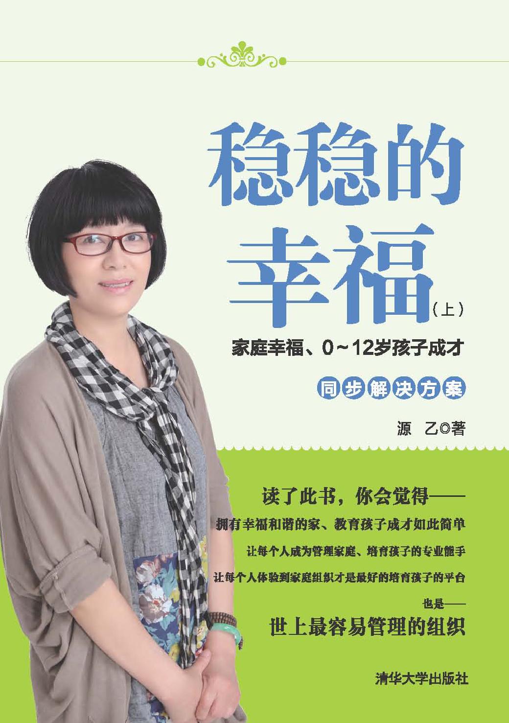 稳稳的幸福（上）——家庭幸福、0-12岁孩子成才同步解决方案