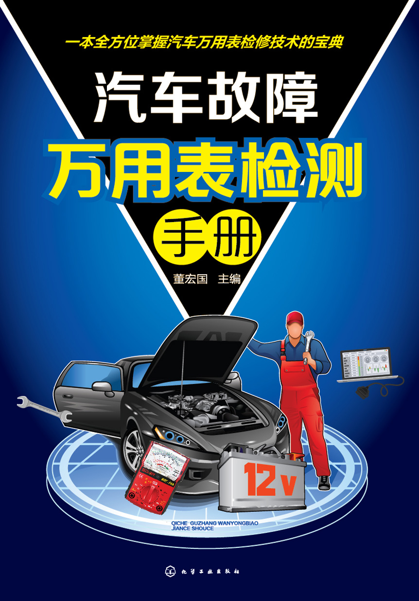 汽车故障万用表检测手册