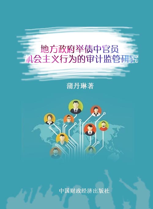 地方政府举债中官员机会主义行为的审计监管研究