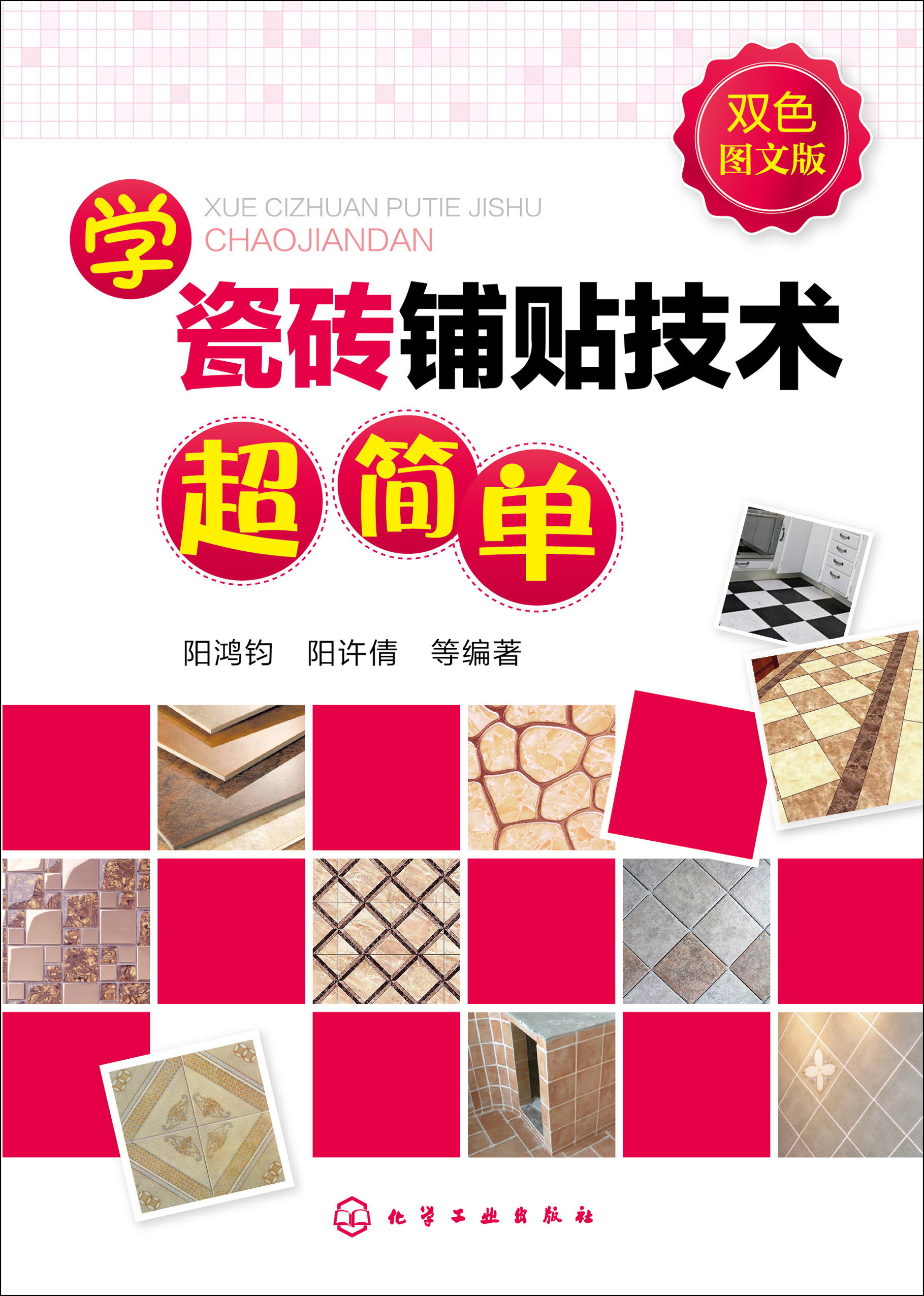 学瓷砖铺贴技术超简单（双色图文版）
