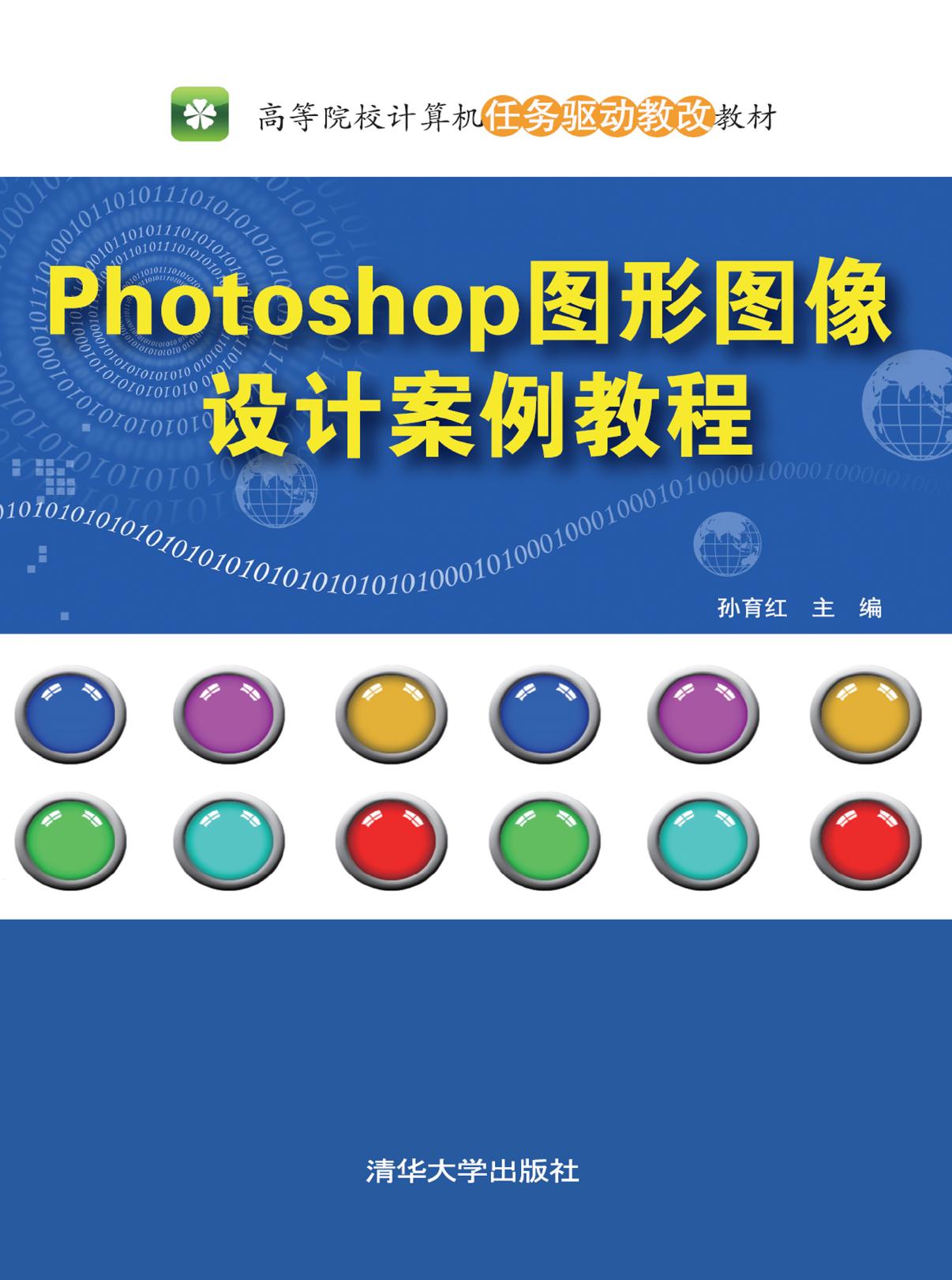 Photoshop图形图像设计案例教程