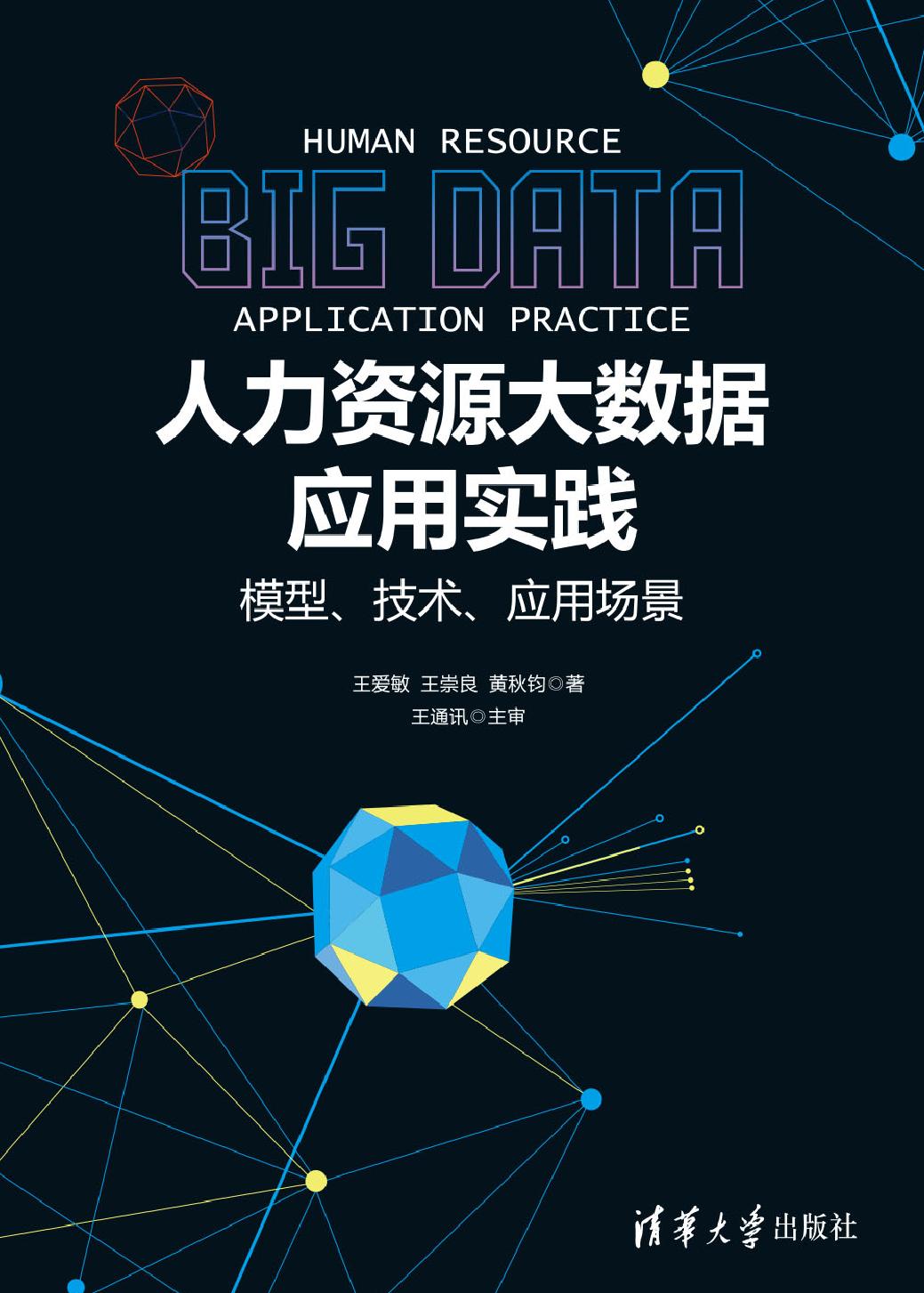 人力资源大数据应用实践——模型、技术、应用场景