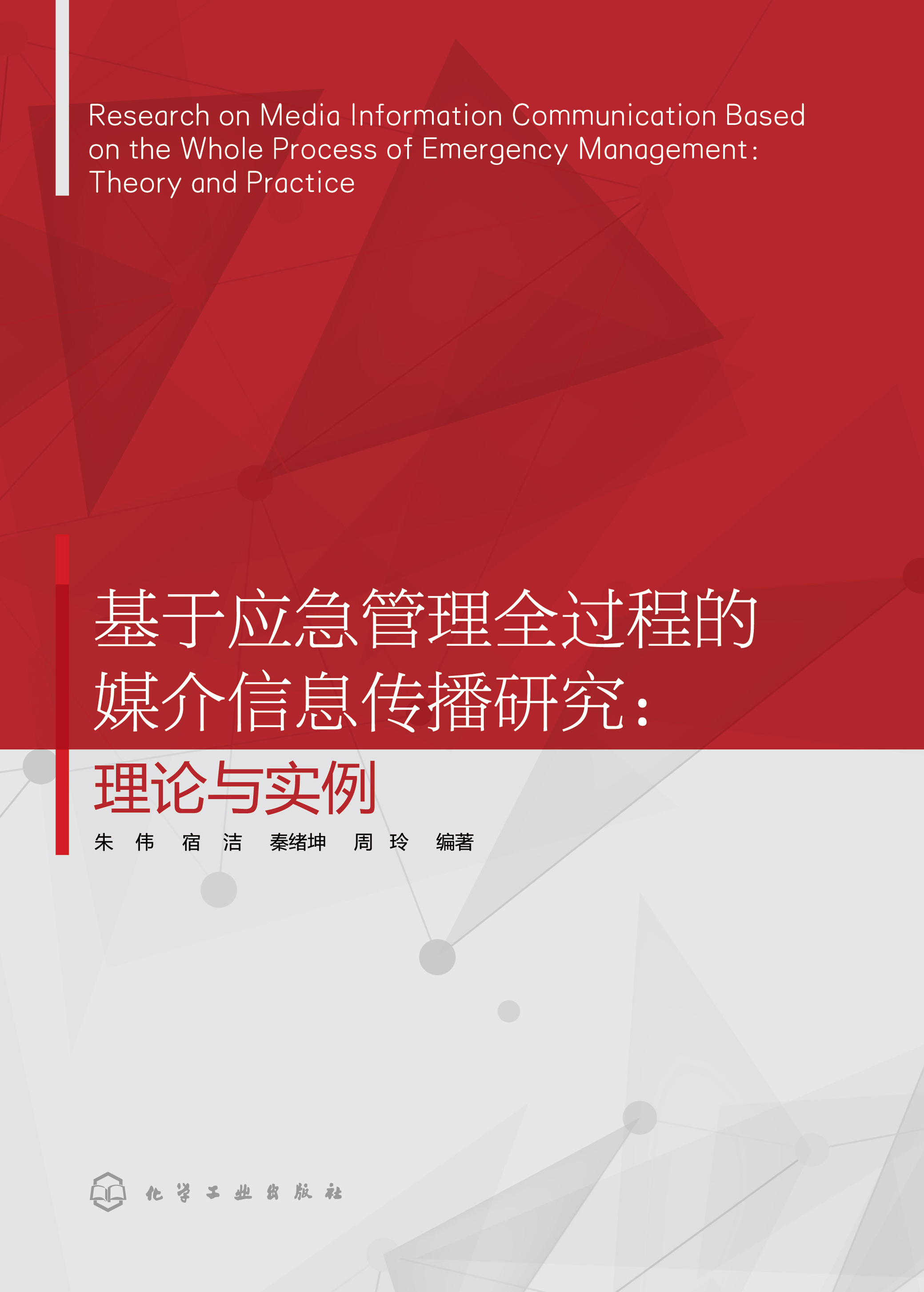 基于应急管理全过程的媒介信息传播研究：理论与实例