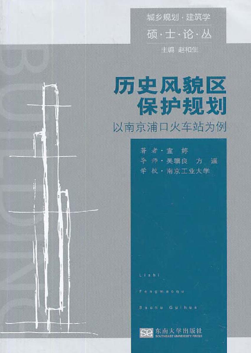 历史风貌区保护规划——以南京浦口火车站为例
