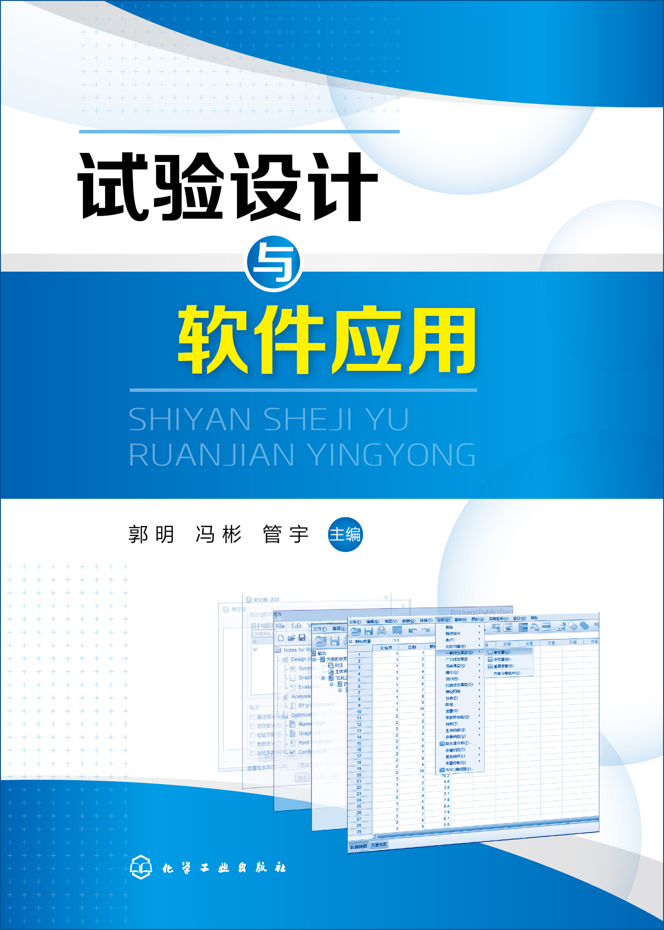 试验设计与软件应用