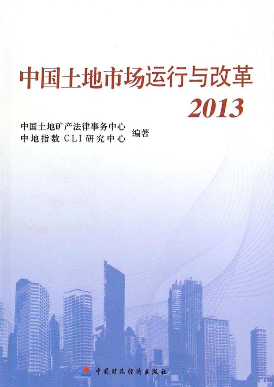中国土地市场运行与改革（2013）