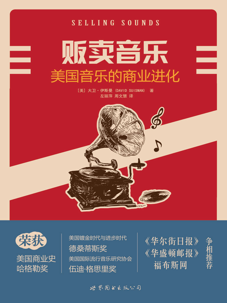 贩卖音乐——美国音乐的商业进化