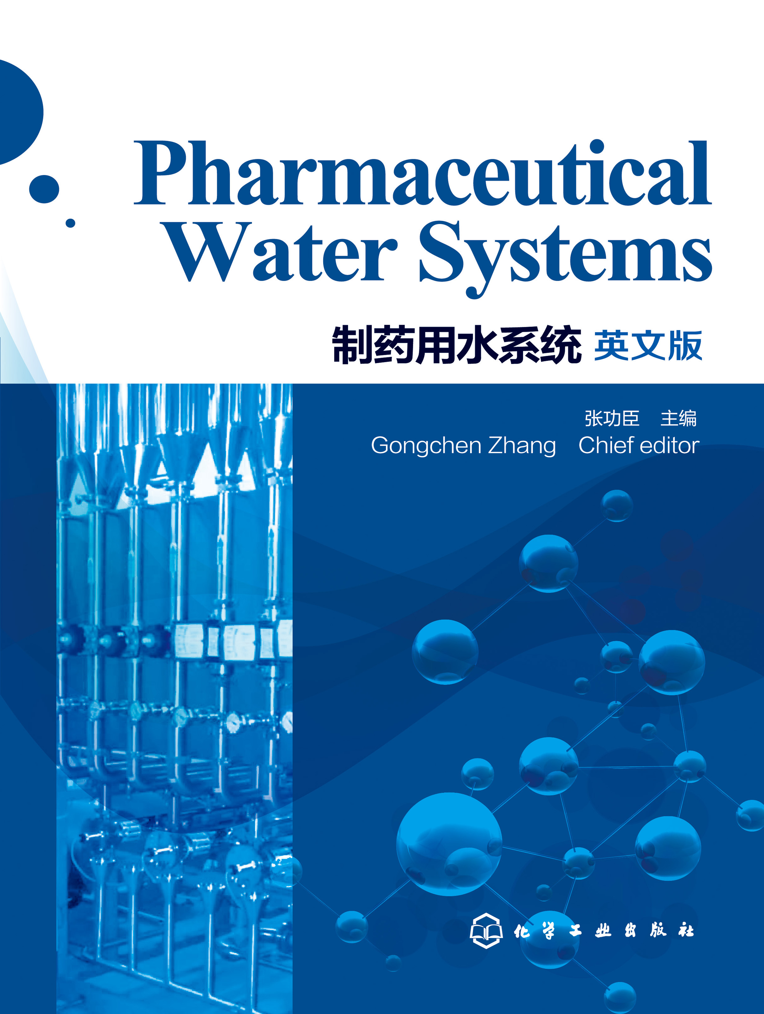 制药用水系统（英文版）